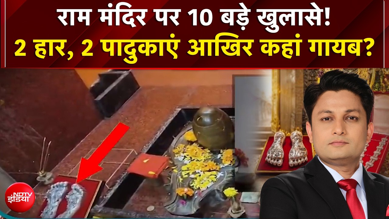 राम मंदिर पर 10 बड़े खुलासे! 2 हार, 2 पादुकाएं आखिर कहां गायब?