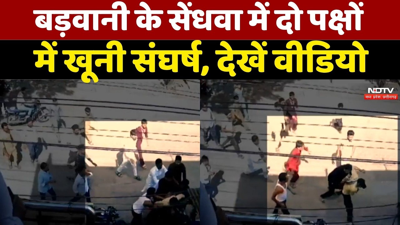 Barwani के सेंधवा में दो पक्षों में खूनी संघर्ष, तलवार-बल्ले से हमला, 6 घायल