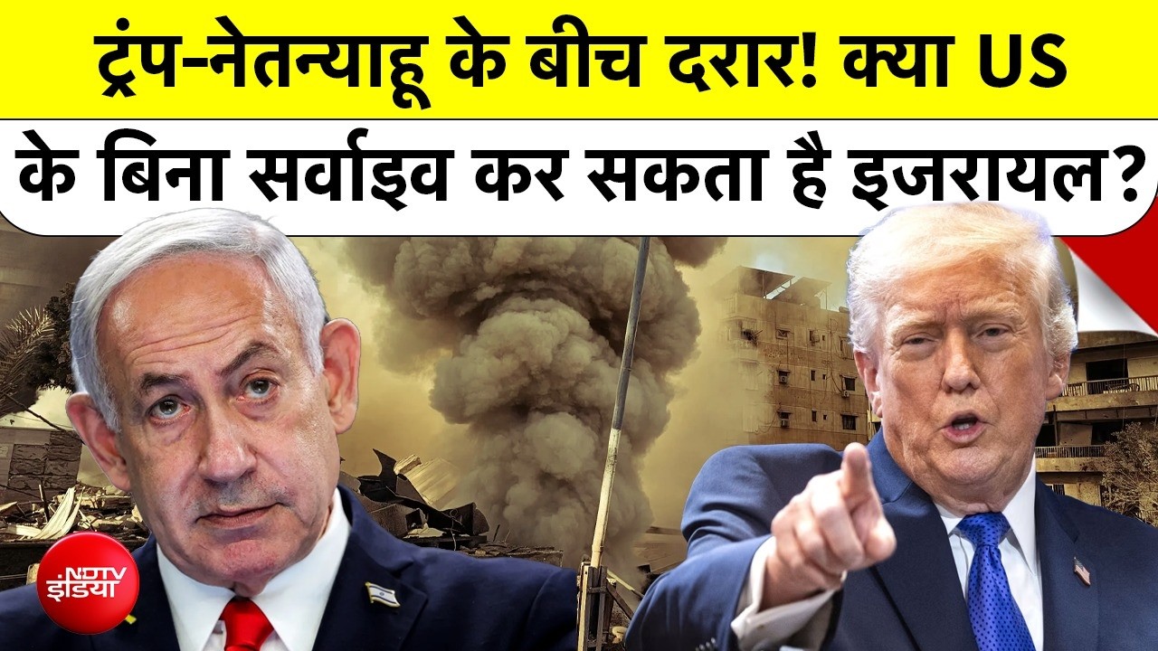 Trump vs Netanyahu: "मेरे बिना Israel का वजूद नहीं" ट्रंप के बयान से हड़कंप..क्या US छोड़ेगा साथ?