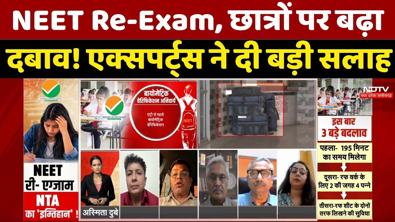 NEET Re-Exam 2026: Paper Leak के बाद NEET Re-Exam, छात्रों पर बढ़ा दबाव! Experts ने दी बड़ी सलाह