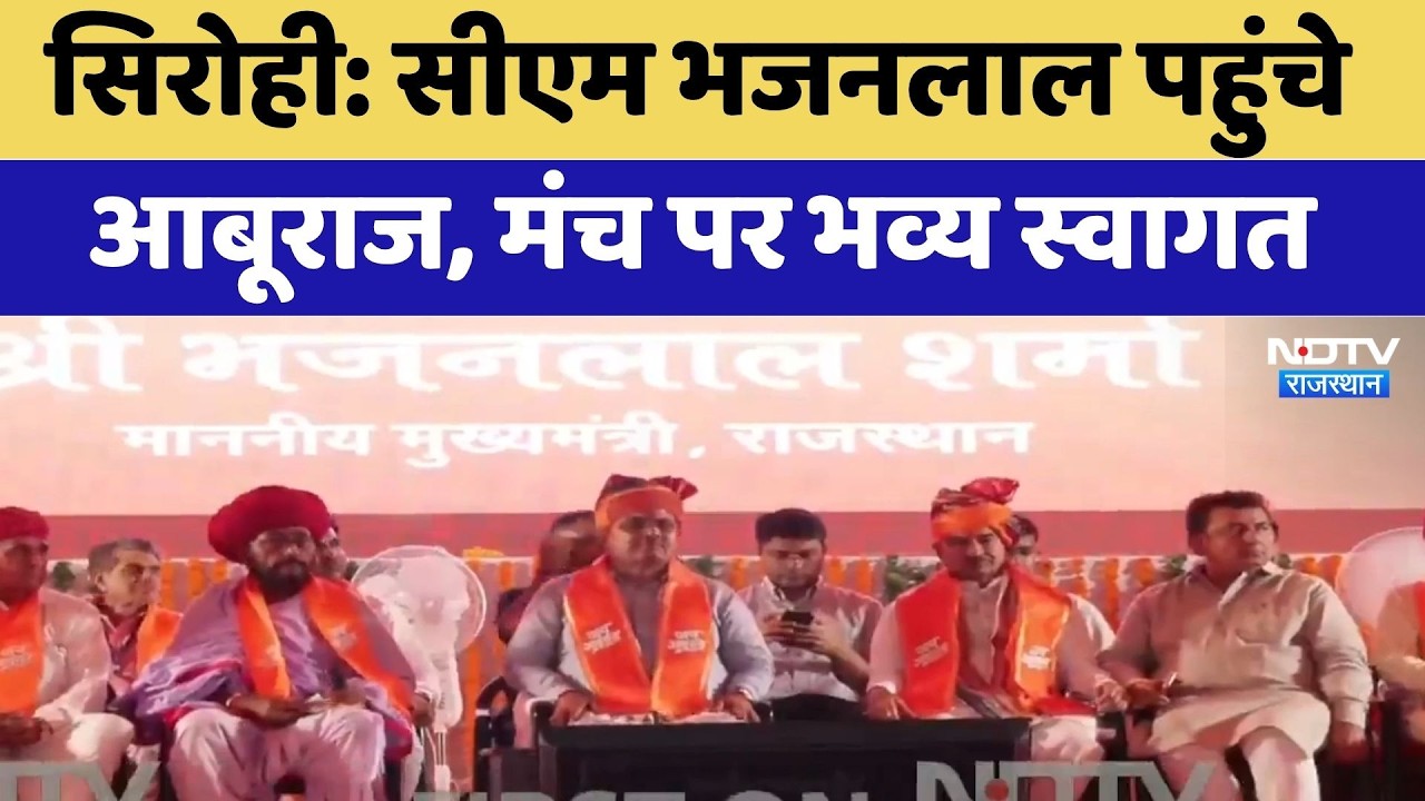 Rajasthan CM Visit: CM Bhajanlal Sharma पहुंचे आबूराज, मंच पर भव्य स्वागत। Top News । Sirohi News