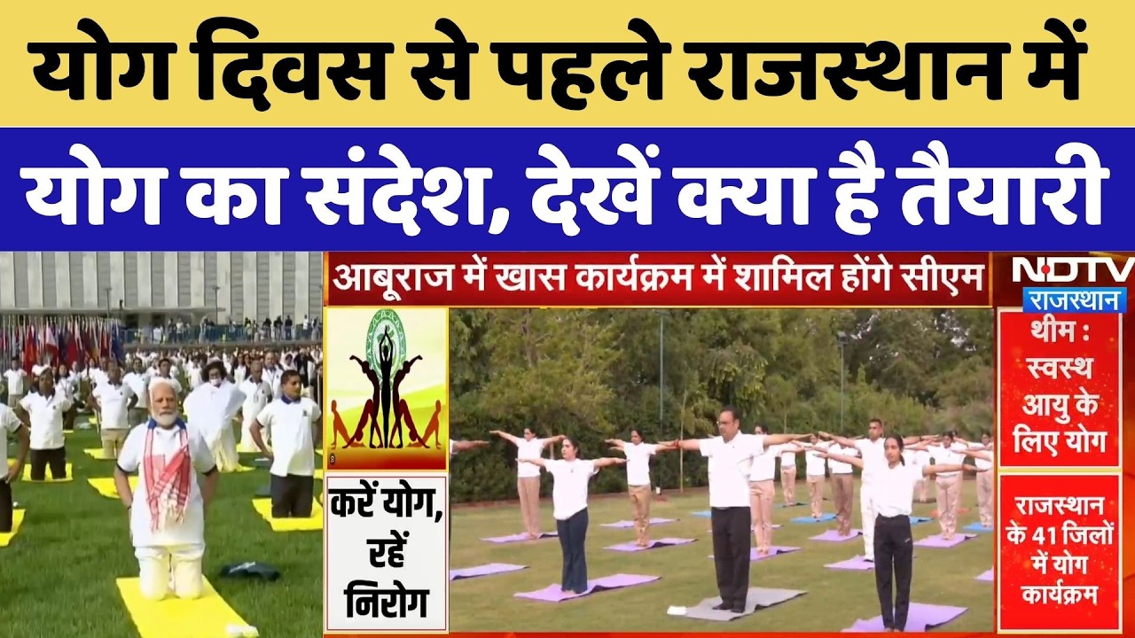 International Yoga Day Rajasthan:योग दिवस से पहले राजस्थान में योग का संदेश, देखें क्या है तैयारी