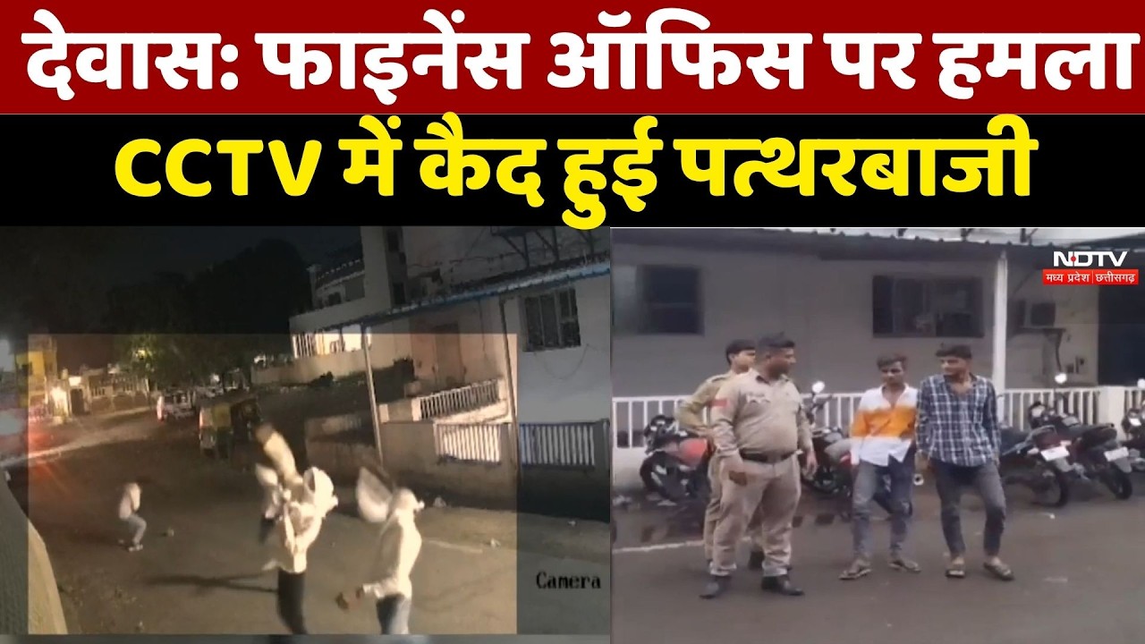 Dewas में Bank Finance Office पर हमला, CCTV Footage से खुलासा