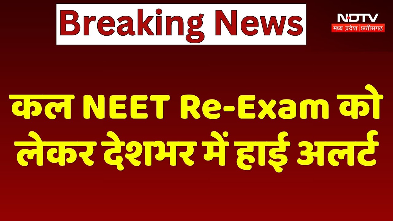 NEET Re-Exam को लेकर Alert Mode में प्रशासन, CCTV से होगी निगरानी
