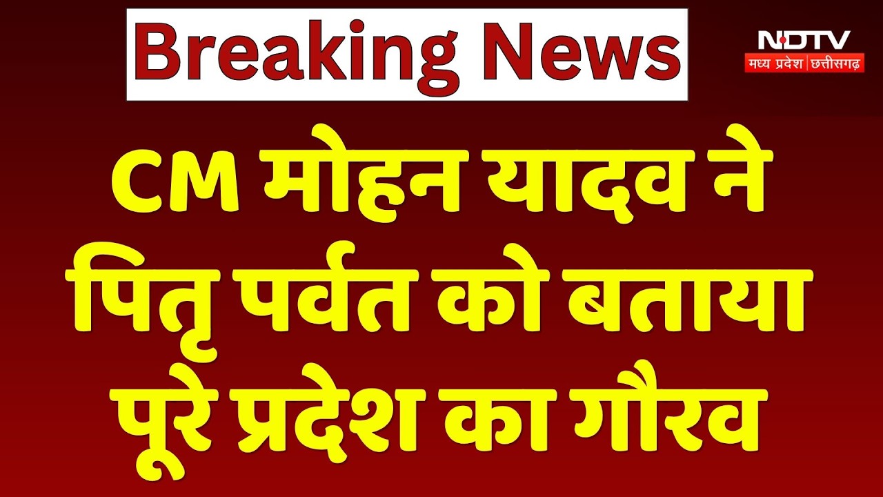 CM Mohan Yadav ने पितृ पर्वत को बताया पूरे प्रदेश का गौरव