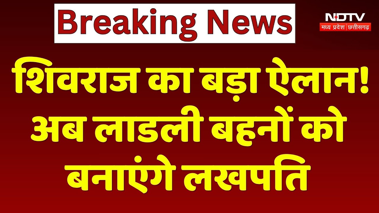 Union Agriculture Minister Shivraj Singh Chouhan का बड़ा ऐलान! अब लाडली बहनों को बनाएंगे लखपति