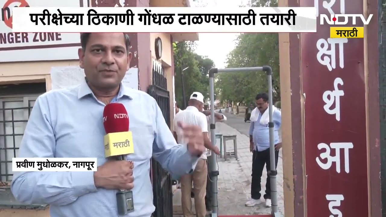 Nagpur | NEET परिक्षेच्या ठिकाणी गोंधळ टाळण्यासाठी नीट परीक्षा केंद्रांवर तगडा पोलीस बंदोबस्त