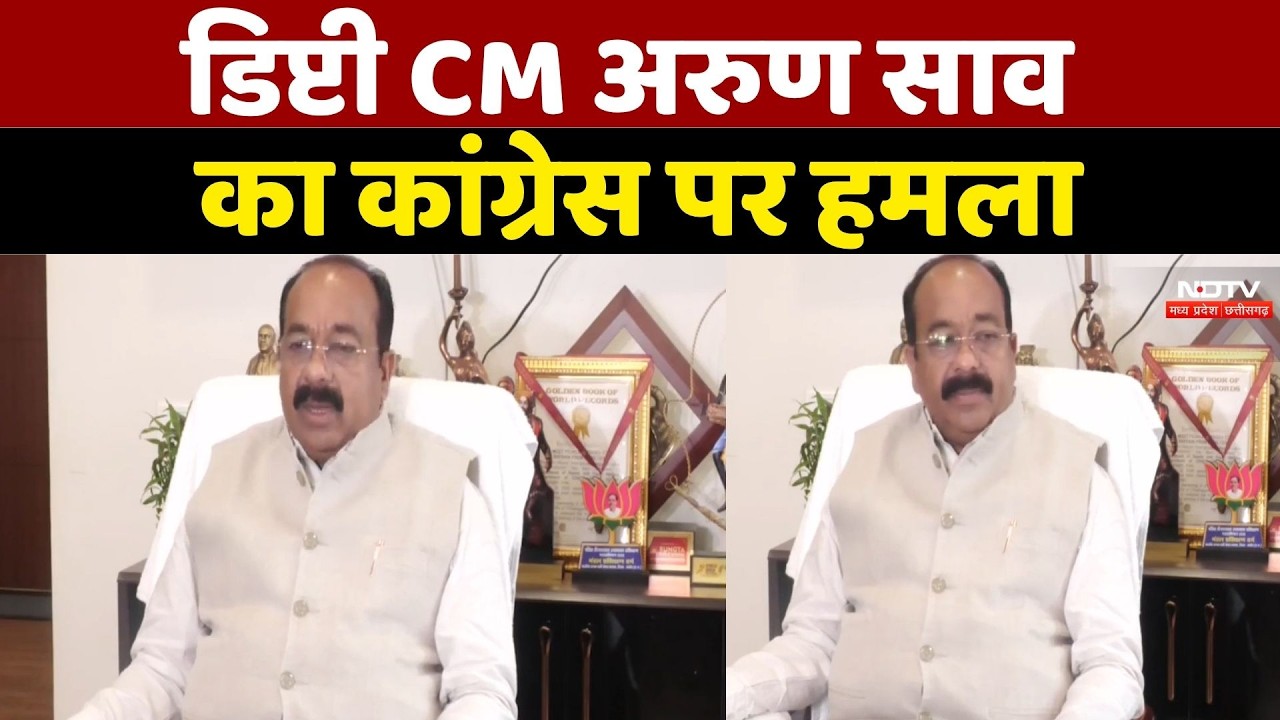 Deputy CM Arun Sao का Congress पर हमला