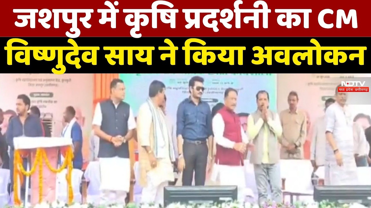 Jashpur में प्राकृतिक खेती पर जोर, CM Vishnu Deo Sai ने की शिरकत