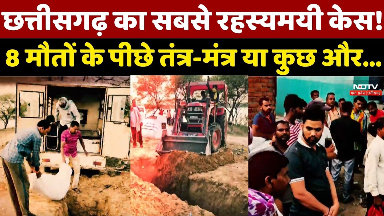 Chhattisgarh का सबसे रहस्यमयी केस! 8 मौतों के पीछे तंत्र-मंत्र या Serial Killer?