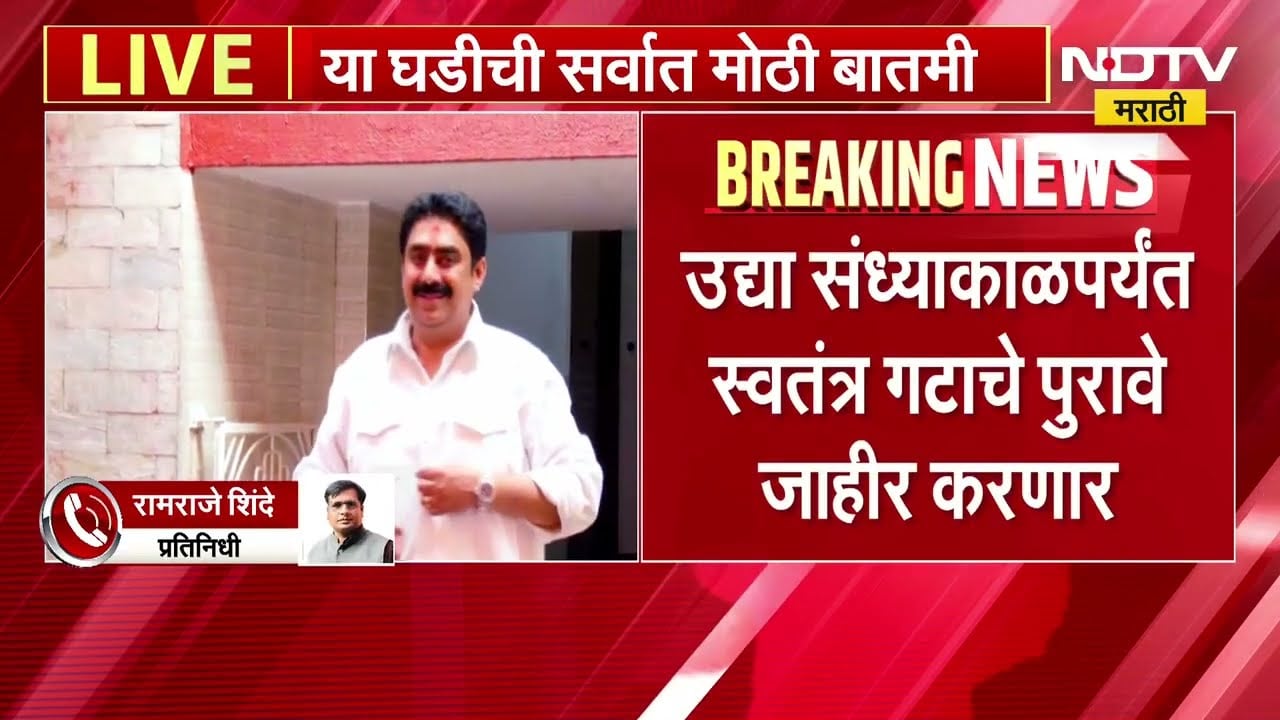 2 ते 3 दिवसांत बंडखोर खासदार भूमिका स्पष्ट करणार, उद्या स्वतंत्र गटाचे पुरावे जाहीर करणार -सूत्र