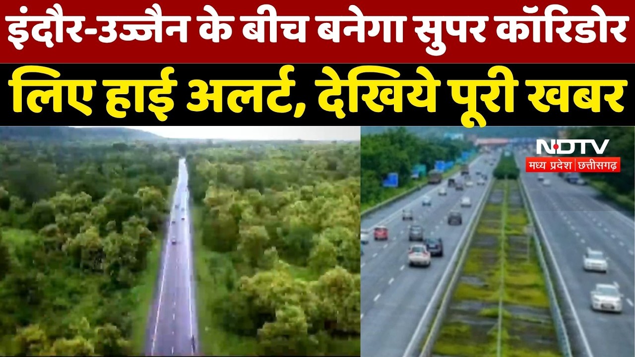 Indore-Ujjain के बीच बनेगा Super Corridor, निवेश और उद्योग को मिलेगी रफ्तार