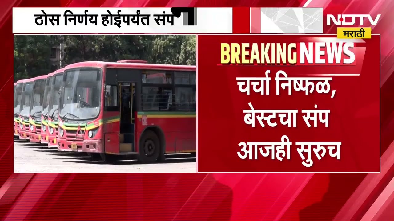 Mumbai Best Bus Strike | चर्चा निष्फळ, बेस्टचा संप सुरूच; बेस्ट संपामुळे मेट्रो मात्र  मालामाल