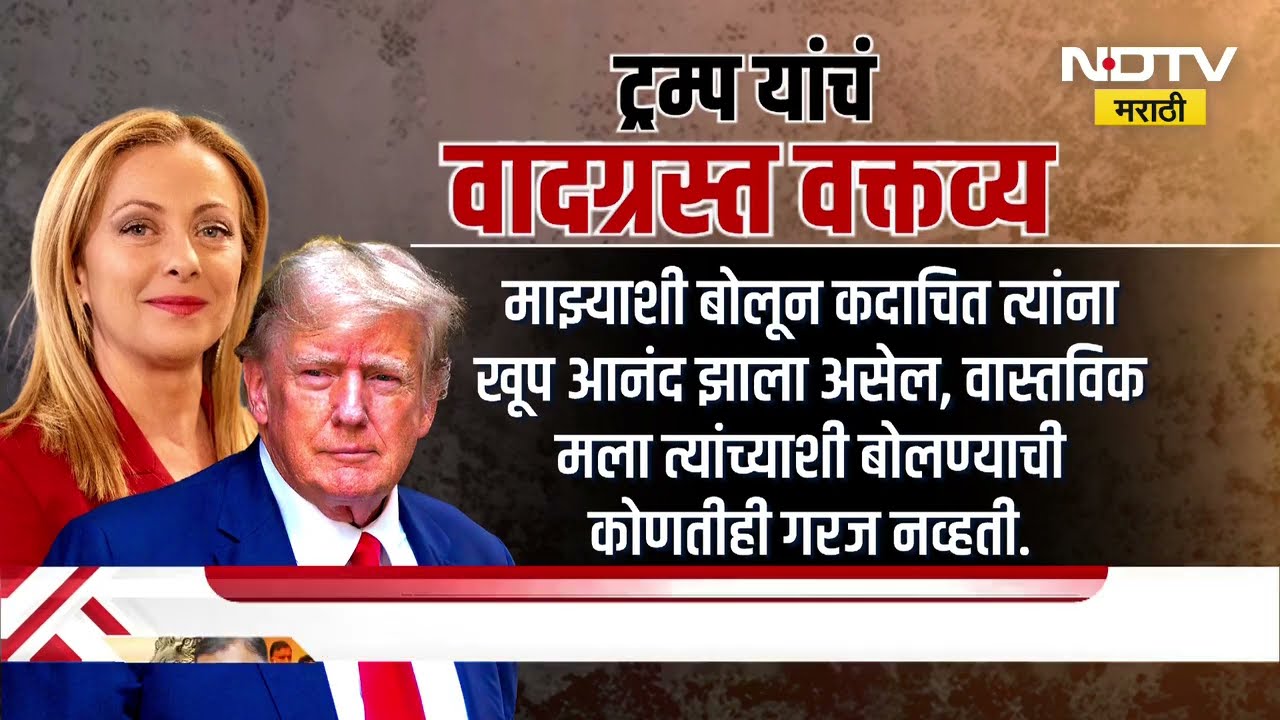 Special Report | Giorgia Meloni यांनी Donald Trump यांना सुनावलं, ट्रम्पच्या वक्तव्यानं मेलोनी नाराज