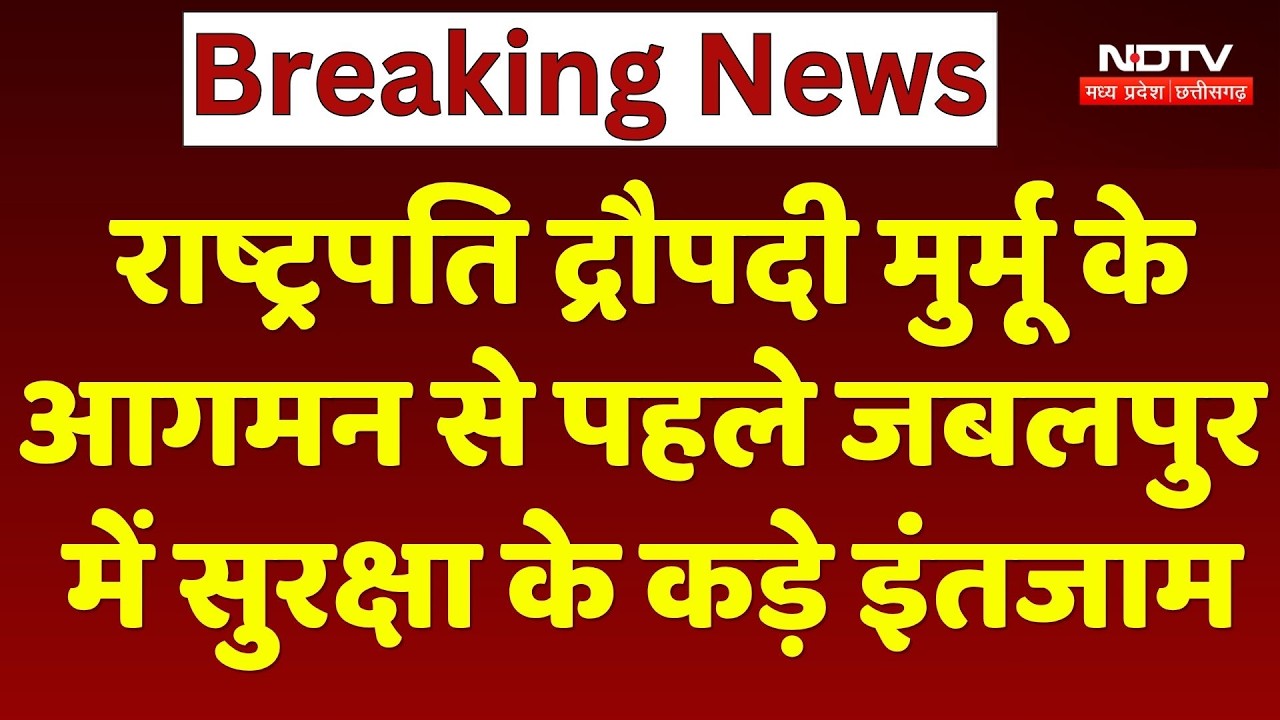 President Droupadi Murmu के आगमन से पहले Jabalpur में सुरक्षा के कड़े इंतजाम