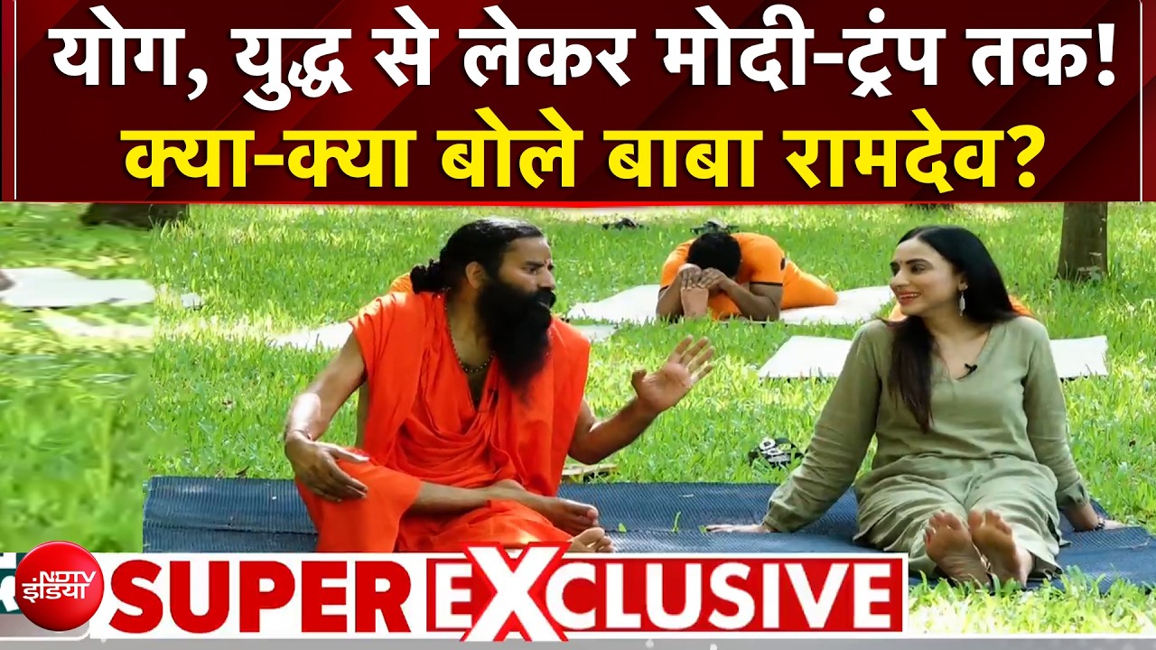 योग, युद्ध से लेकर मोदी-ट्रंप तक! क्या-क्या बोले बाबा रामदेव?