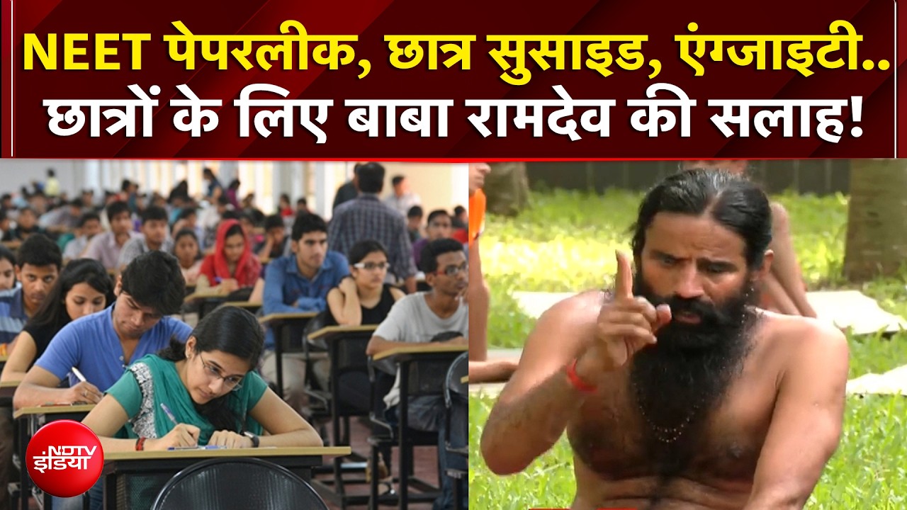 NEET पेपरलीक, छात्र सुसाइड, एंग्जाइटी... छात्रों के लिए बाबा रामदेव की सलाह!
