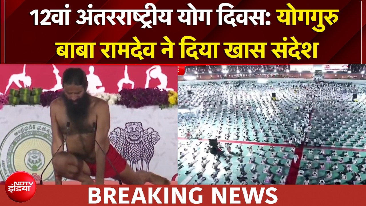 अंतरराष्ट्रीय योग दिवस पर योगगुरु बाबा रामदेव से सीखे योग का महत्व