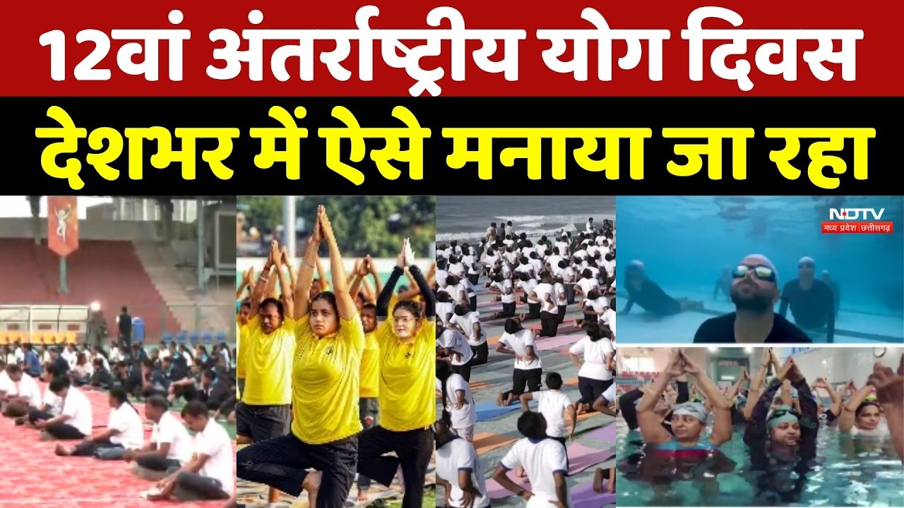International Yoga Day: 12वां अंतर्राष्ट्रीय योग दिवस, Bhopal-Jabalpur समेत देशभर में मनाया जा रहा