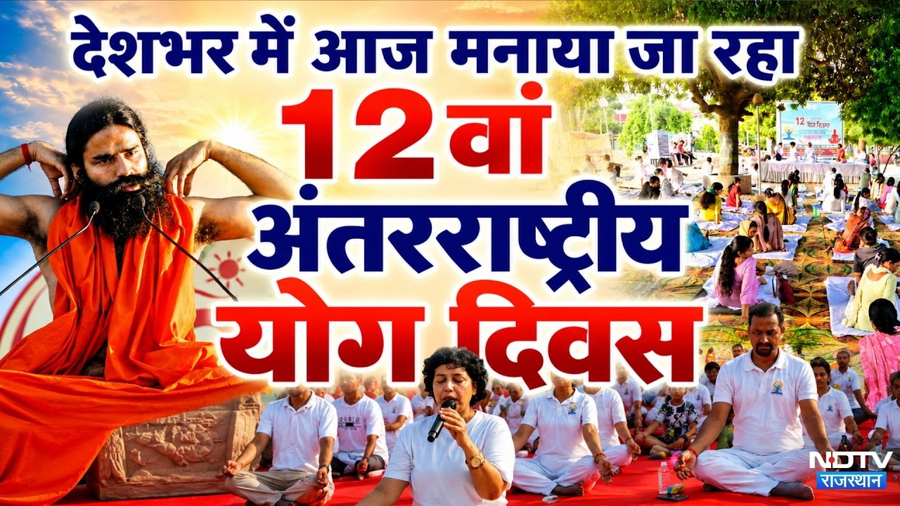 International Yoga Day 2026: देशभर में ऐसे मनाया जा रहा है 12वां अंतरराष्ट्रीय योग दिवस | Top News