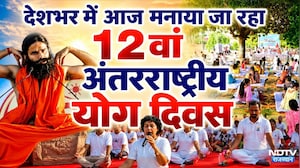 International Yoga Day 2026: देशभर में ऐसे मनाया जा रहा है 12वां अंतरराष्ट्रीय योग दिवस | Top News