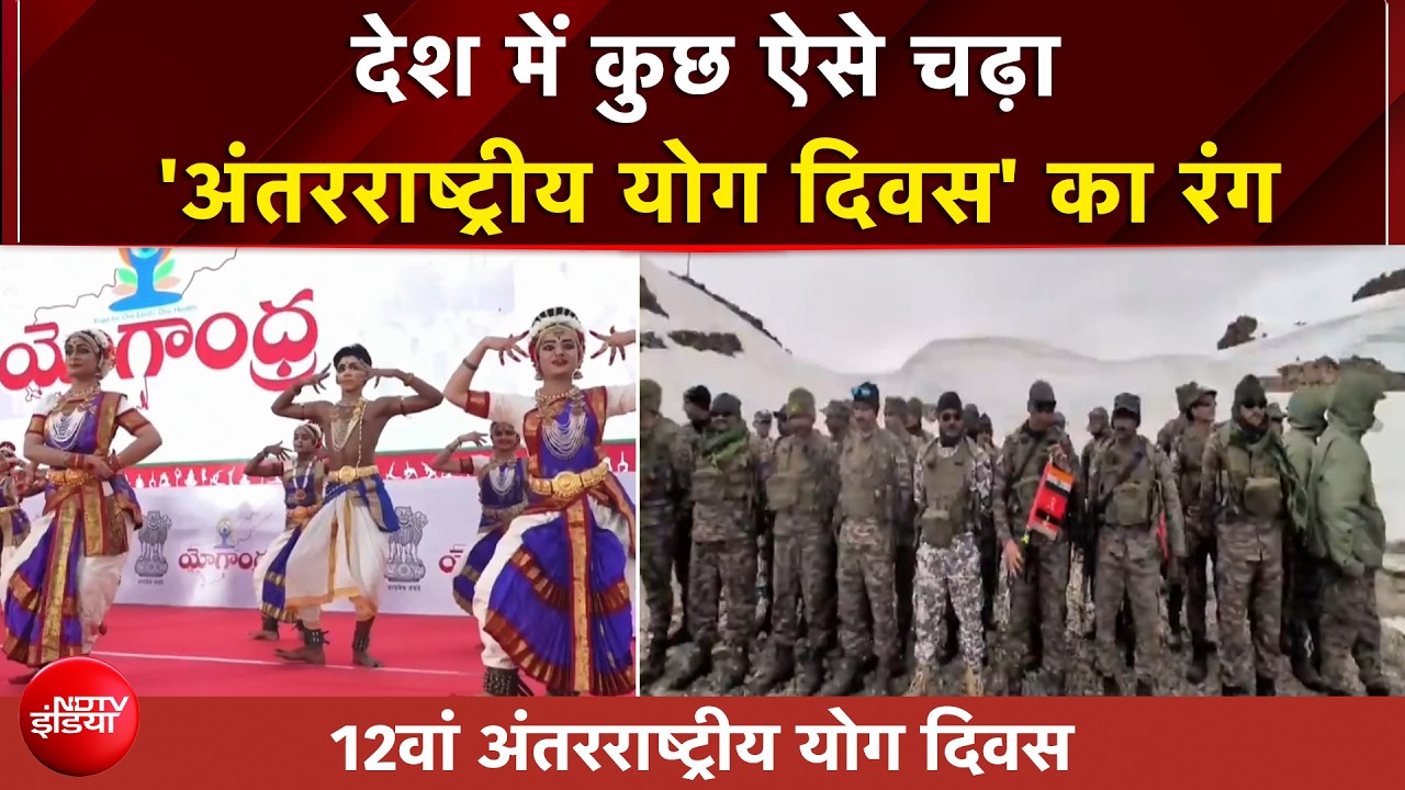 देशभर में ऐसे मनाया जा रहा है 12वां अंतरराष्ट्रीय योग दिवस