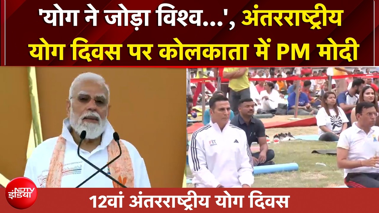 'योग ने पूरे विश्‍व को एक साथ जोड़ा', कोलकाता में PM मोदी
