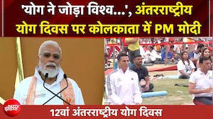 'योग ने पूरे विश्&zwj;व को एक साथ जोड़ा', कोलकाता में PM मोदी