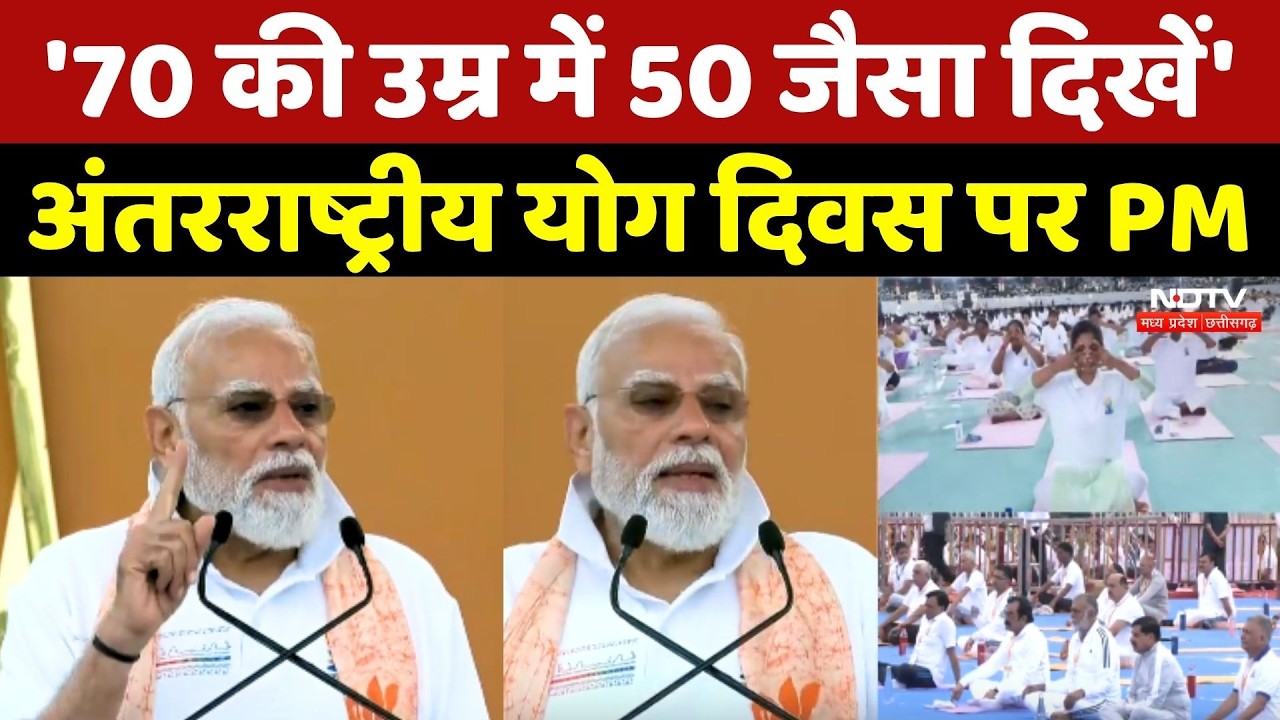 PM Modi On International Yoga Day 2026: '70 की उम्र में 50 जैसा दिखें', अंतरराष्ट्रीय योग दिवस पर PM