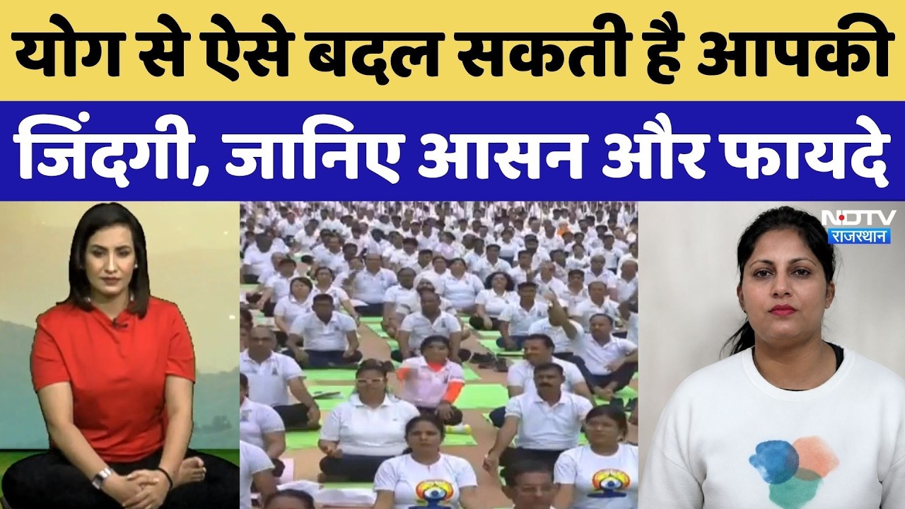 International Yoga Day 2026: योगा से कैसे बदल सकती है जिंदगी, एक्सपर्ट से सुनिए | Top News | Latest