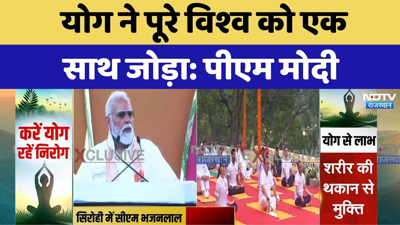 PM Modi On International Yoga Day 2026: कोलकाता में PM मोदी बोले-70 की उम्र में 50 जैसा दिखें