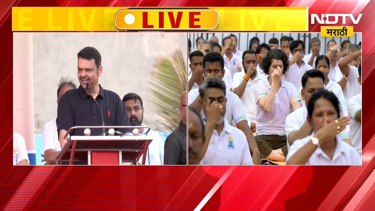 जागतिक योग दिनानिमित्त CM Devendra Fadnavis LIVE | NDTV मराठी