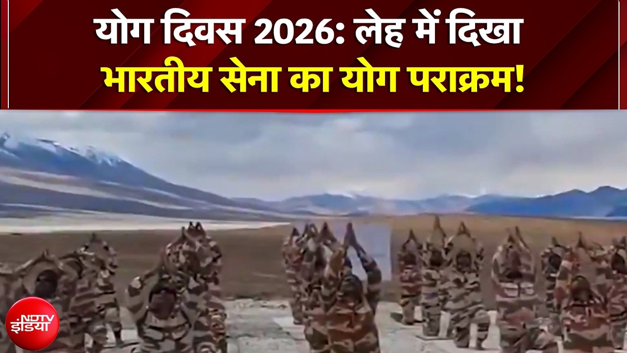 बर्फीली चोटियों पर शून्य से नीचे तापमान में जवानों ने किया अद्भुत योग, देखें वीडियो
