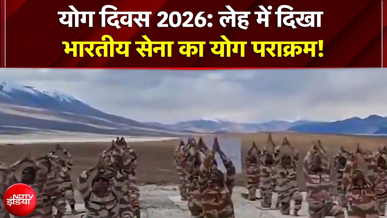 बर्फीली चोटियों पर शून्य से नीचे तापमान में जवानों ने किया अद्भुत योग, देखें वीडियो