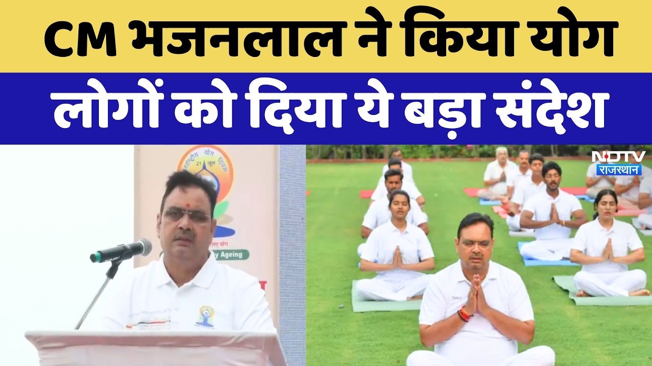International Yoga Day पर CM Bhajan Lal Sharma ने प्रदेशवासियों को दिया ये खास संदेश | Rajasthan