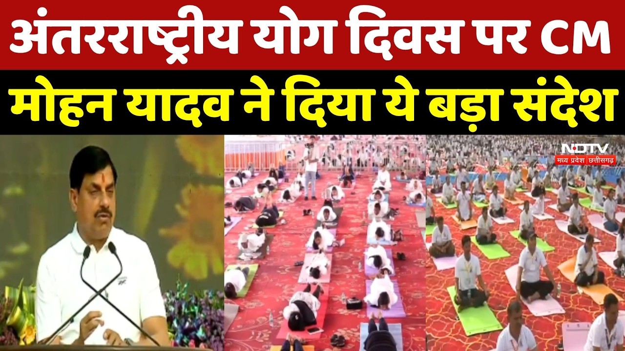 International Yoga Day 2026 पर CM Mohan Yadav ने दिया ये खास संदेश