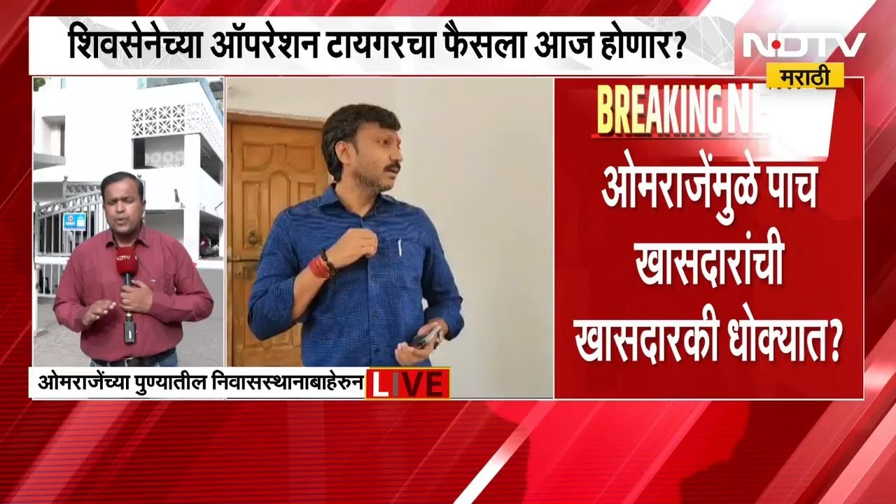 Omraje Nimbalkar यांच्यामुळे पाच खासदारांची खासदारकी धोक्यात? निंबाळकर महत्वाची बैठक घेणार