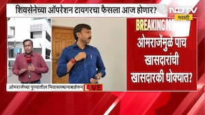Omraje Nimbalkar यांच्यामुळे पाच खासदारांची खासदारकी धोक्यात? निंबाळकर महत्वाची बैठक घेणार