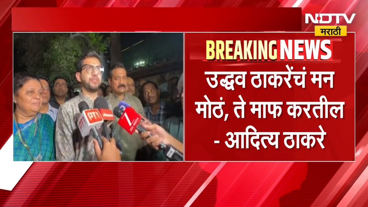 Uddhav Thackeray यांचं मन मोठं, ते माफ करतील- आदित्य ठाकरे | ShivsenaUBT | NDTV मराठी