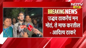 Uddhav Thackeray यांचं मन मोठं, ते माफ करतील- आदित्य ठाकरे | ShivsenaUBT | NDTV मराठी