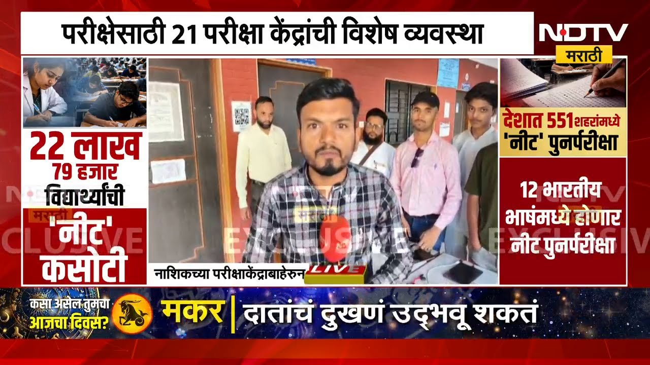 Nashik मध्ये NEET UG फेरपरीक्षा, परीक्षा केंद्रावरुन NDTV मराठीचा आढावा