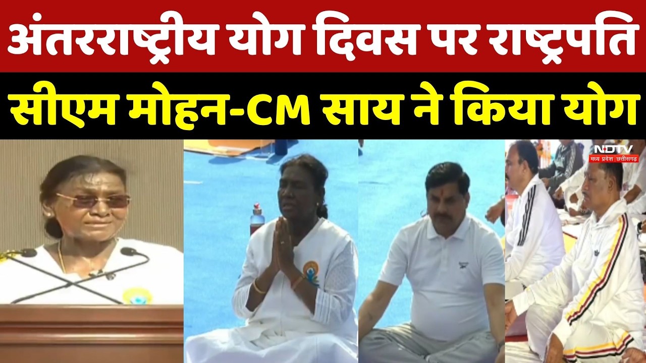 International Yoga Day 2026 पर President Droupadi Murmu, CM Mohan और CM Sai ने किया योग