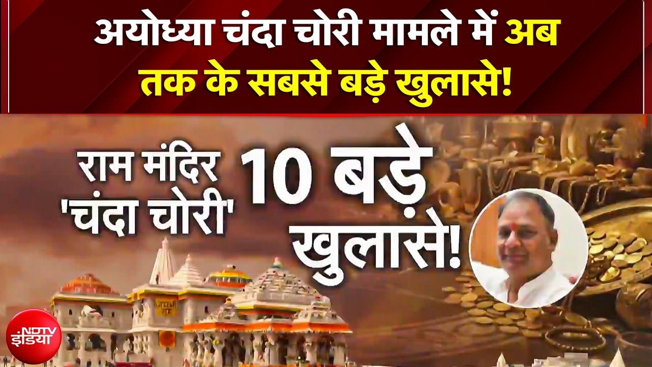Ram Mandir Case में SIT की जांच तेज; 100 से ज्यादा लोगों से पूछताछ, अगले हफ्ते CM को सौंपेगी रिपोर्ट