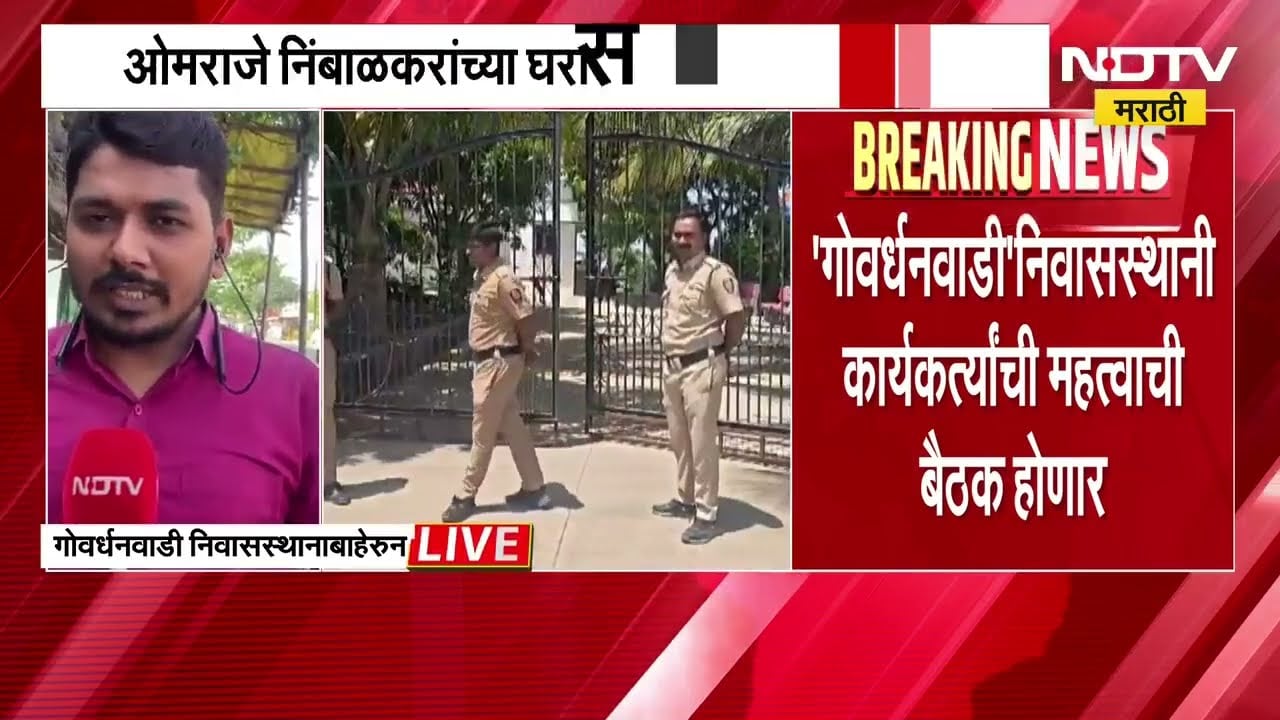 Operation Tiger चा होणार फैसला, Omraje Nimbalkar काय घेणार भूमिका? | NDTV मराठी