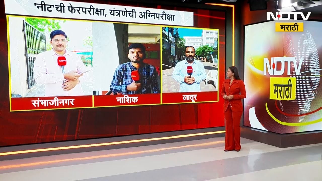 'NEET' फेरपरीक्षा राज्यातील महत्वाच्या शहरांमधून NDTV मराठीचा आढावा | NDTV मराठी