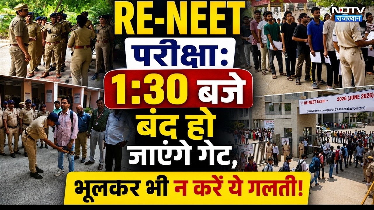 RE-NEET Exam 2026: री-नीट परीक्षा को लेकर युद्द स्तर पर तैयारी, सेंटर्स पर भूलकर भी न करें ये गलती!