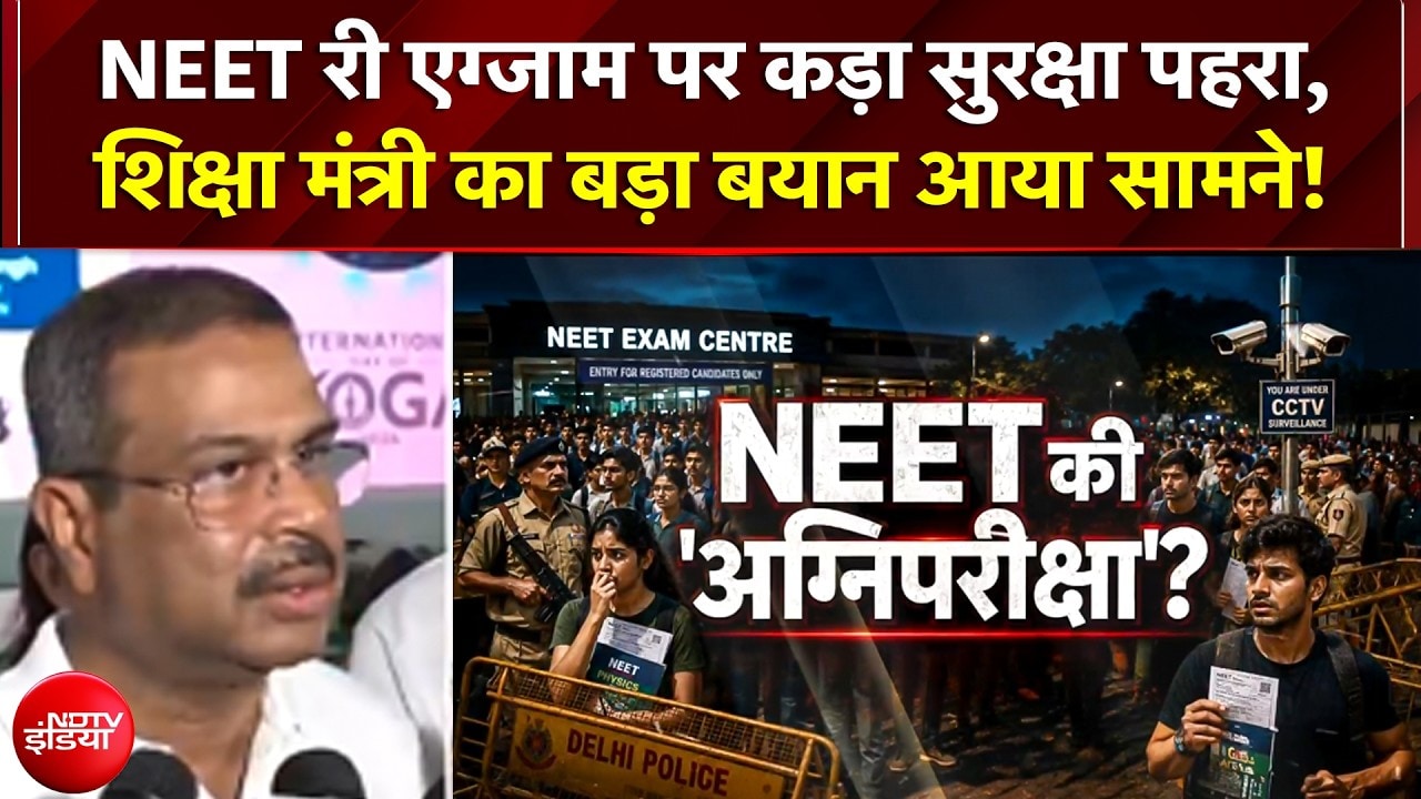 NEET Exam के बीच शिक्षा मंत्री Dharmendra Pradhan का बड़ा बयान, देखें लाइव कवरेज