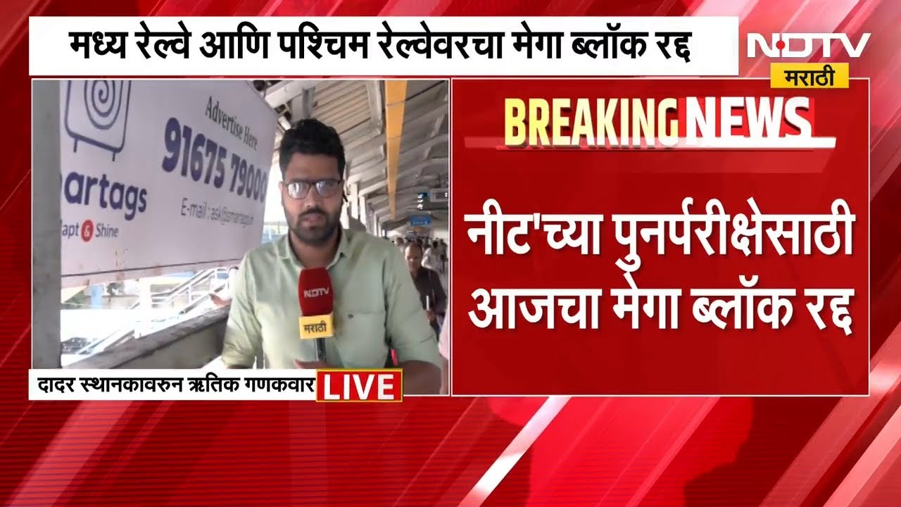 NEET च्या फेरपरीक्षेच्या पार्श्वभूमीवर Mumbai मध्ये Local चा मेगा ब्लॉक रद्द | NDTV मराठी