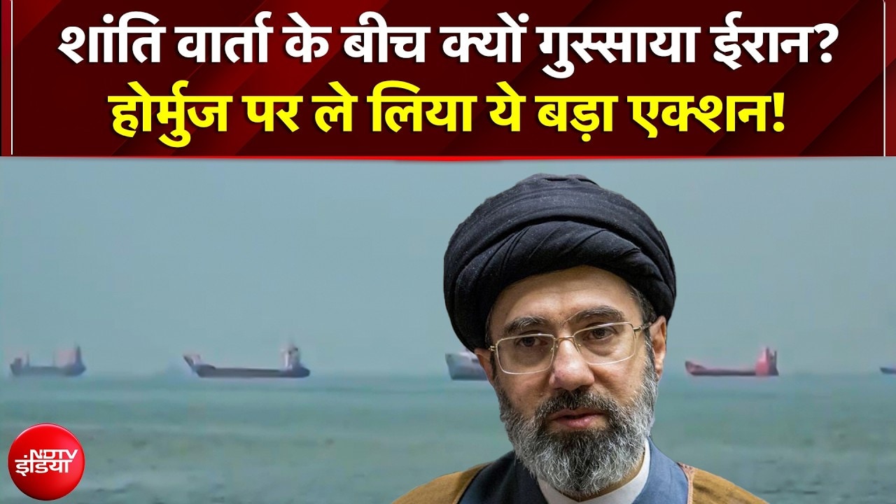 शांति वार्ता के बीच क्यों गुस्साया ईरान? Hormuz पर ले लिया ये बड़ा एक्शन!