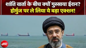 शांति वार्ता के बीच क्यों गुस्साया ईरान? Hormuz पर ले लिया ये बड़ा एक्शन!
